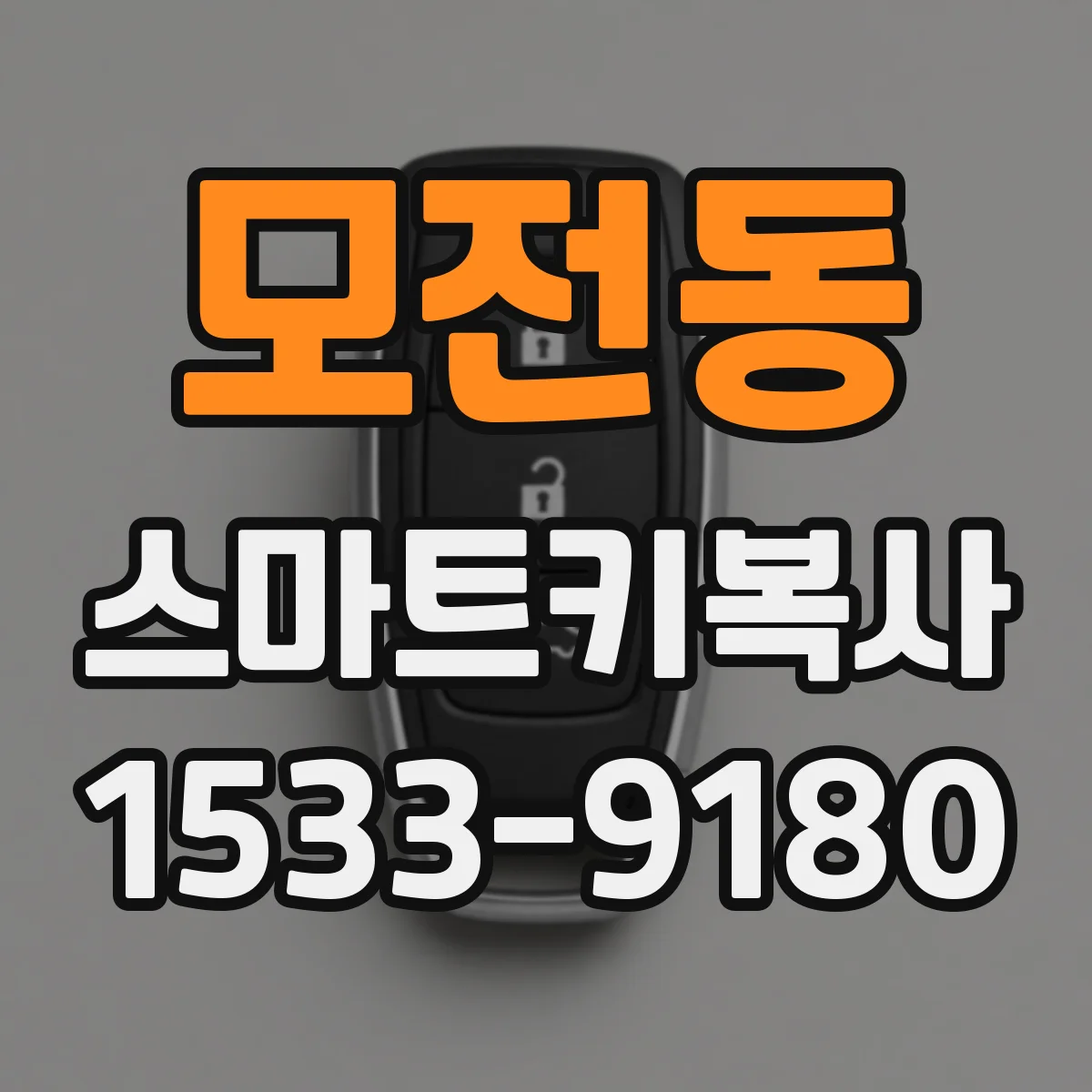 모전동 스마트키복사