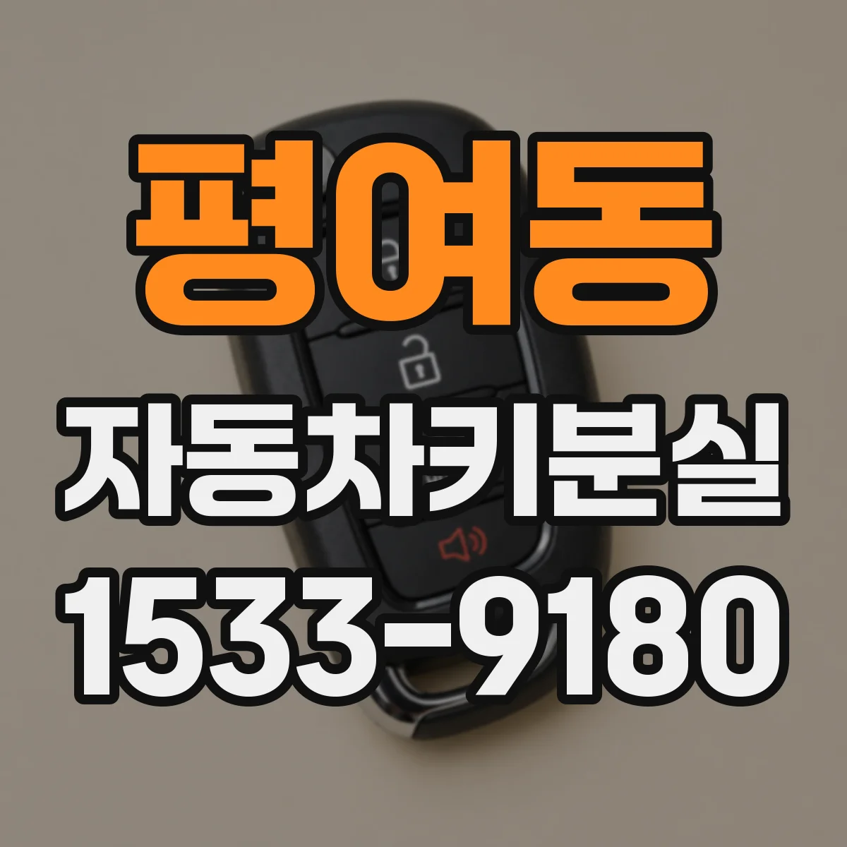평여동 자동차키분실
