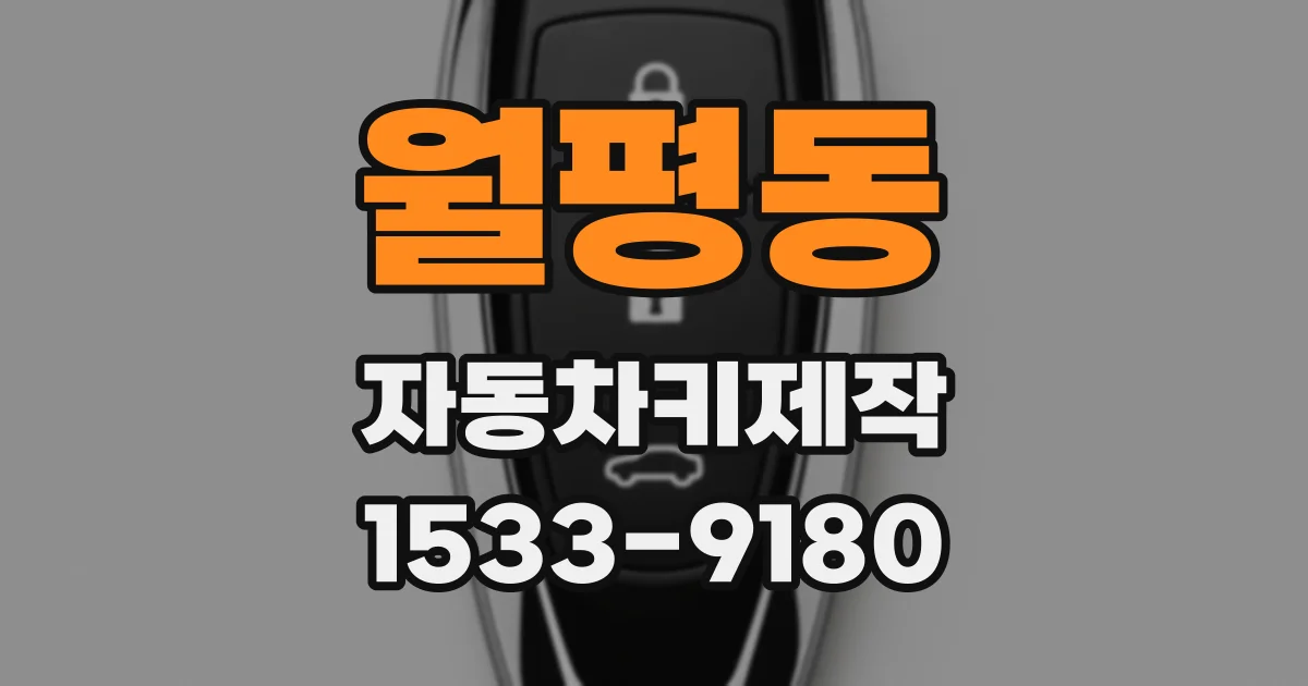 월평동 자동차키제작