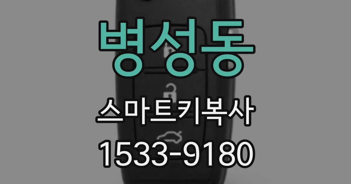 병성동 스마트키복사