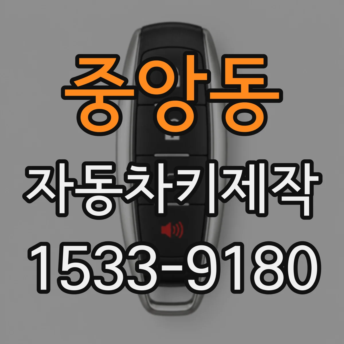 중앙동 자동차키제작