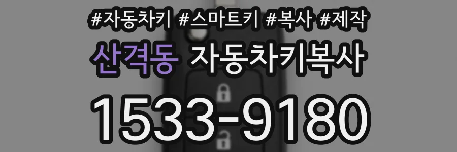 산격동 자동차키복사