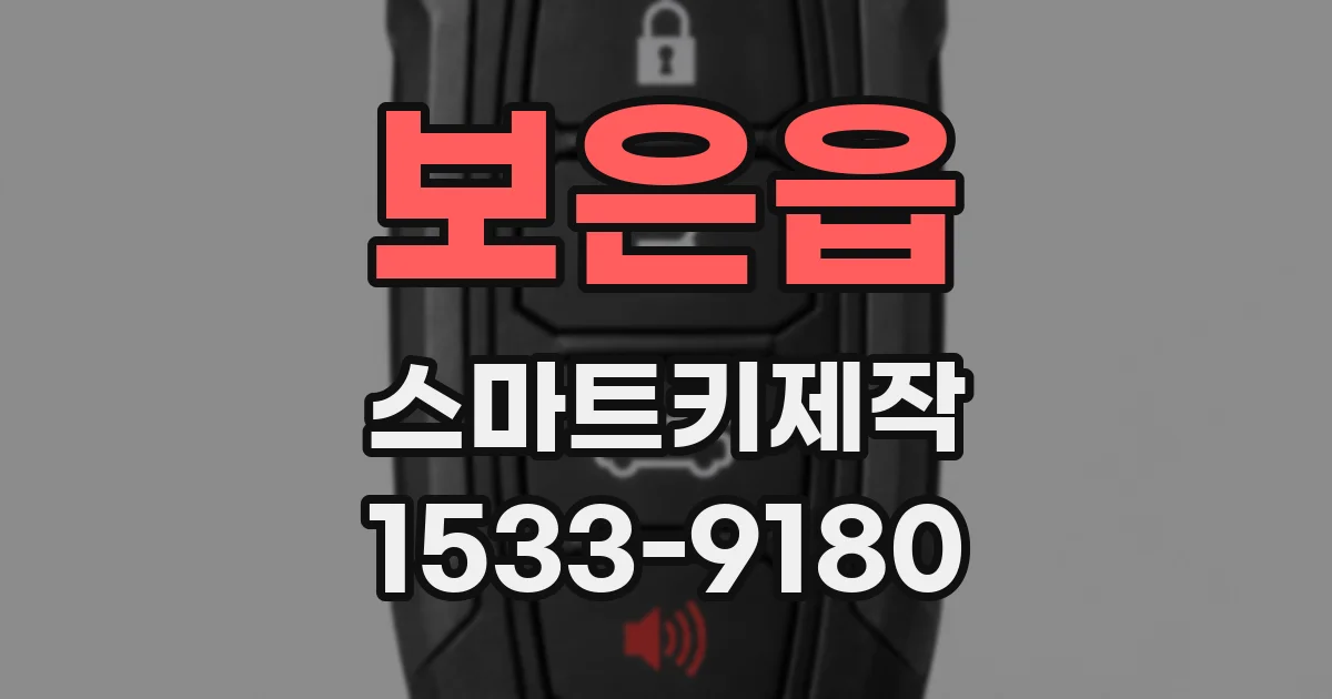 보은읍 스마트키제작