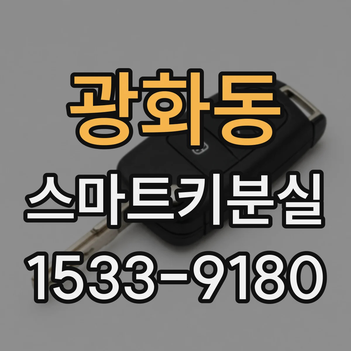 광화동 스마트키분실
