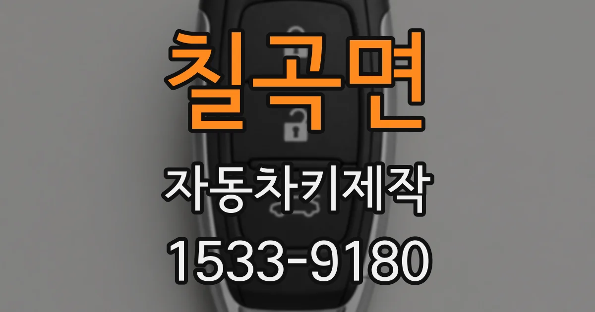 칠곡면 자동차키제작
