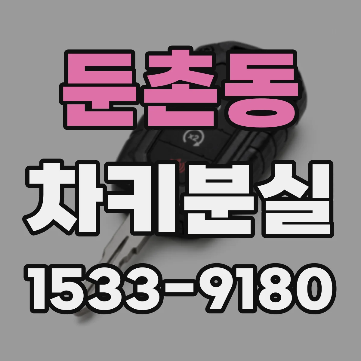 둔촌동 차키분실
