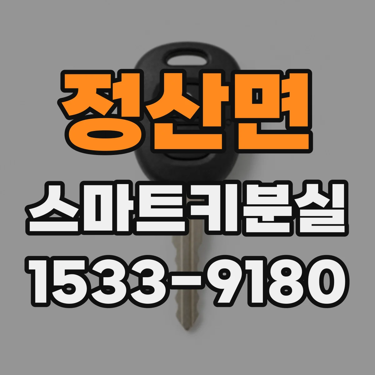 정산면 스마트키분실