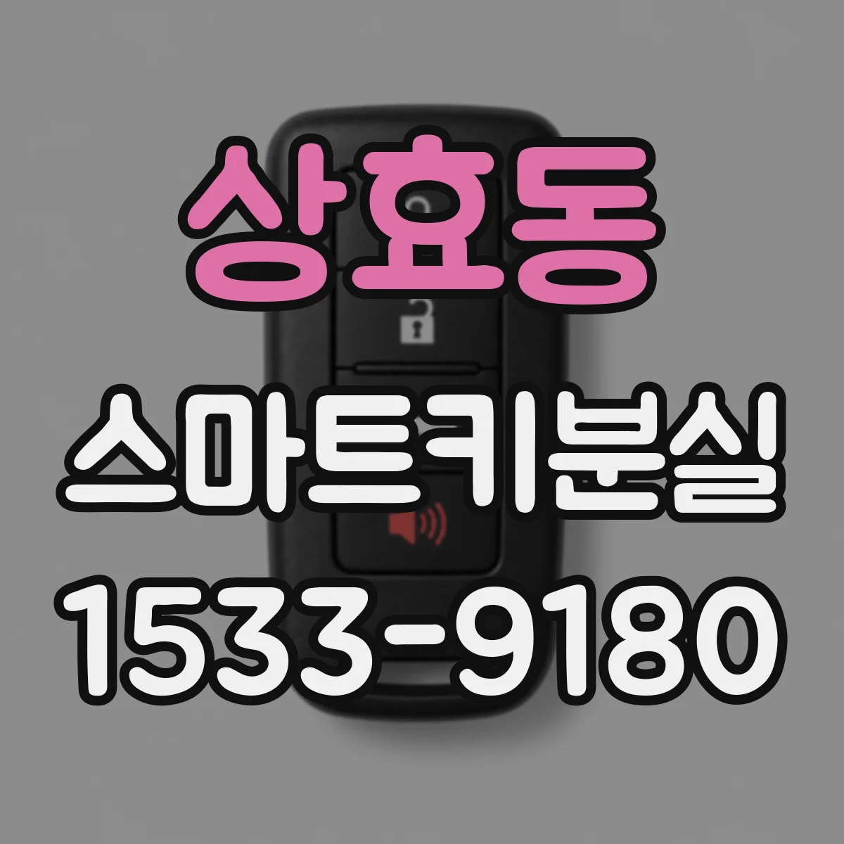 상효동 스마트키분실