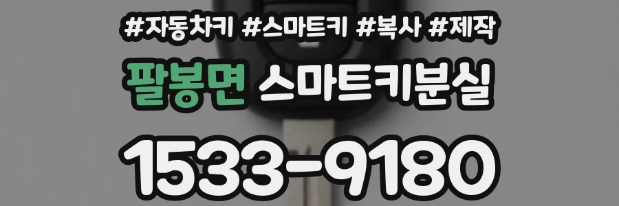 팔봉면 스마트키분실