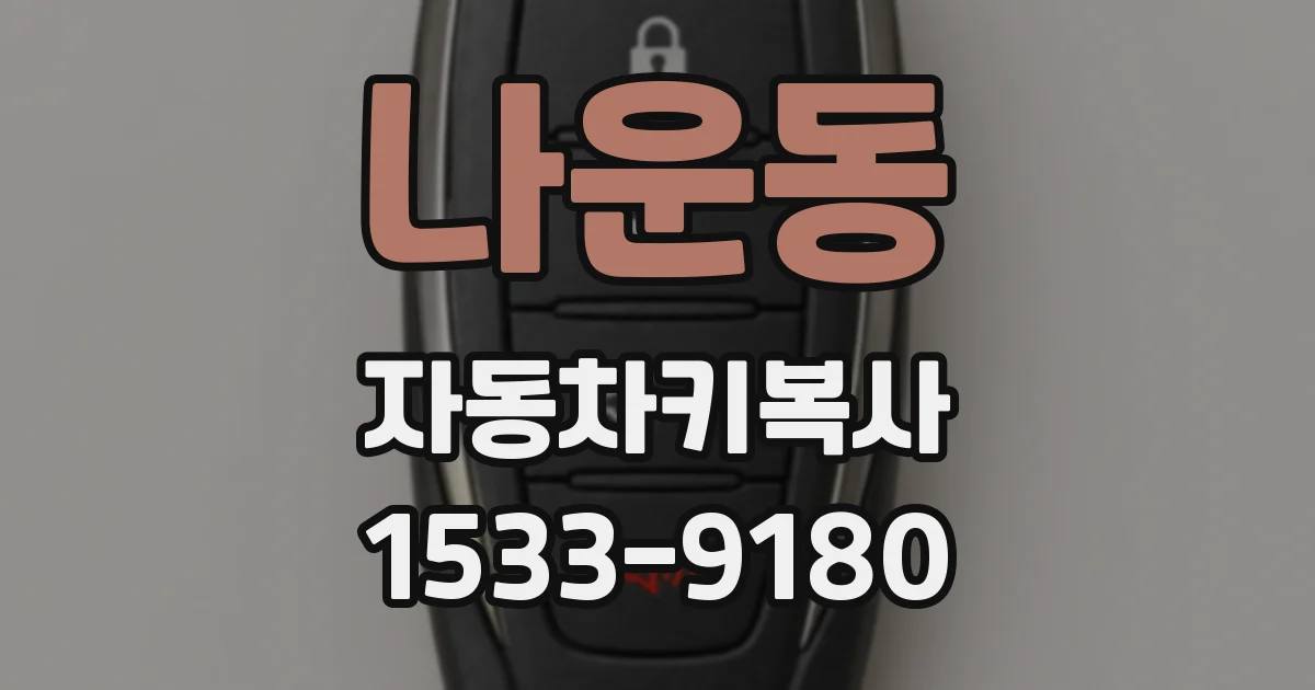 나운동 자동차키복사