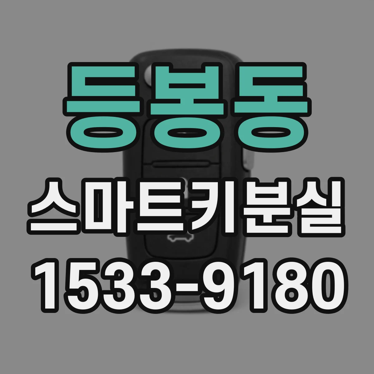 등봉동 스마트키분실