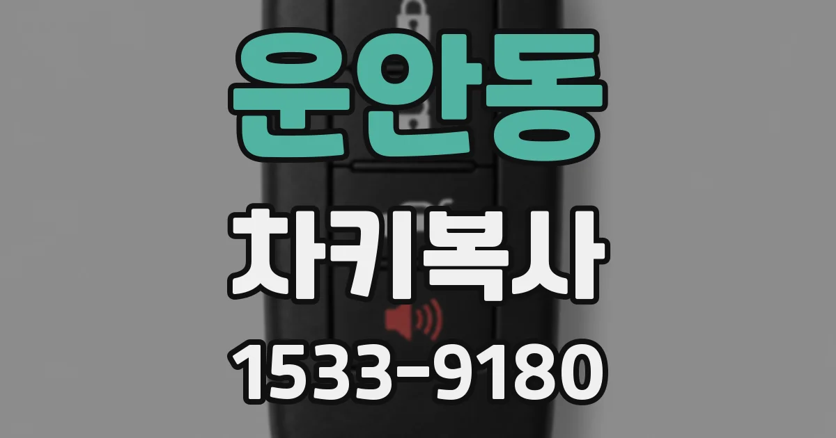 운안동 차키복사