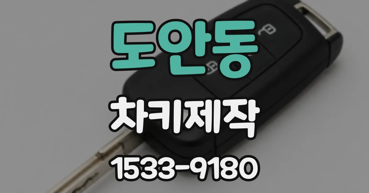 도안동 차키제작