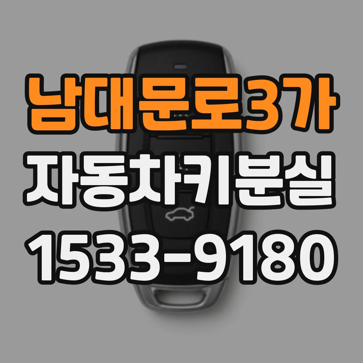 남대문로3가 자동차키분실