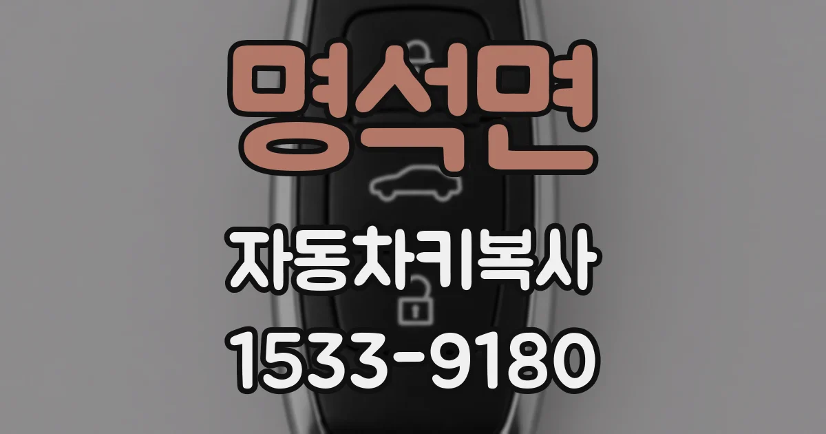 명석면 자동차키복사