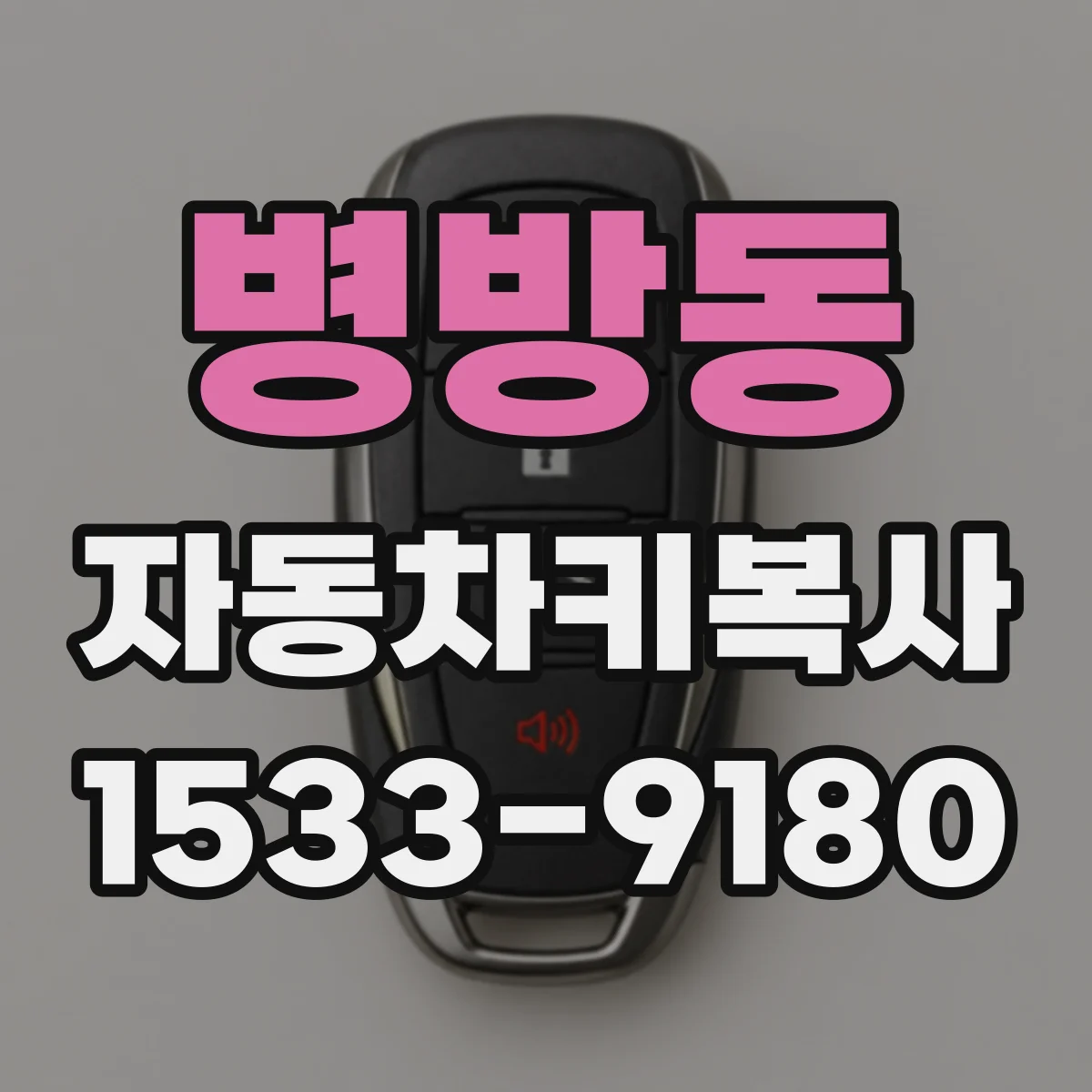 병방동 자동차키복사
