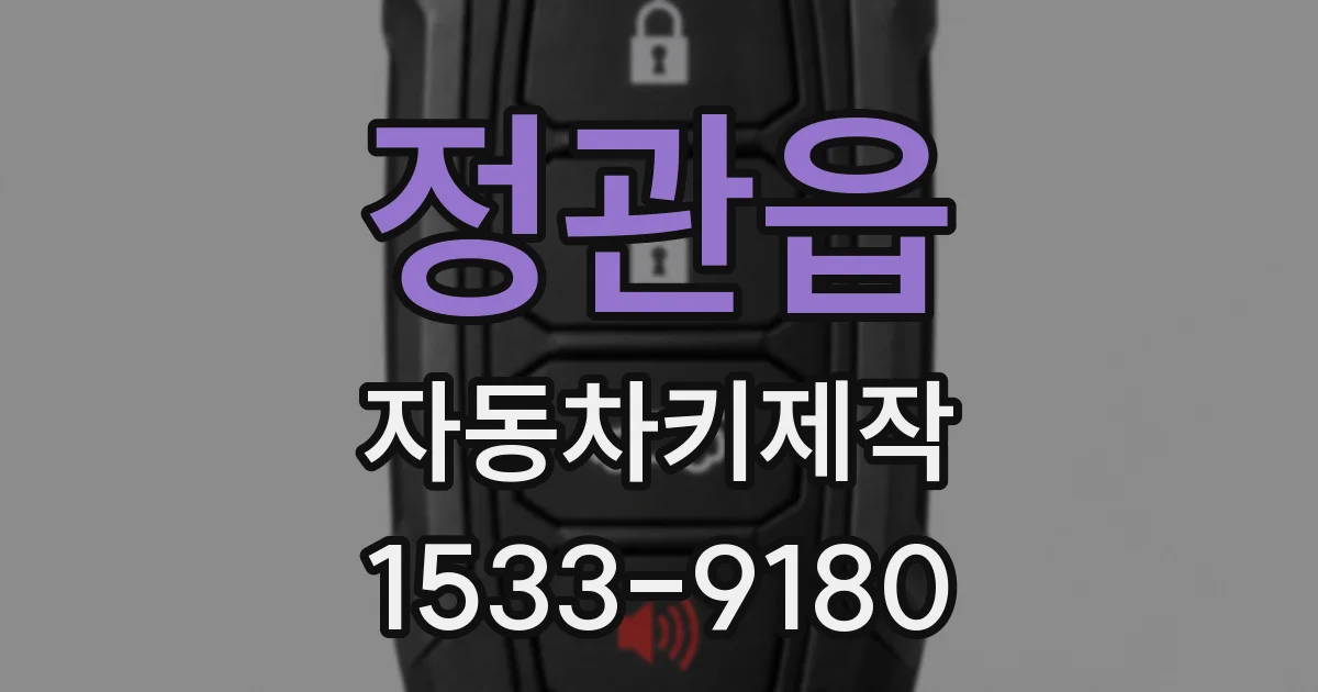 정관읍 자동차키제작