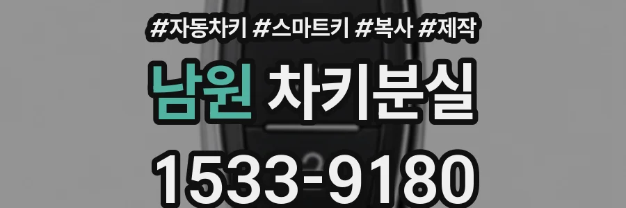 남원 차키분실