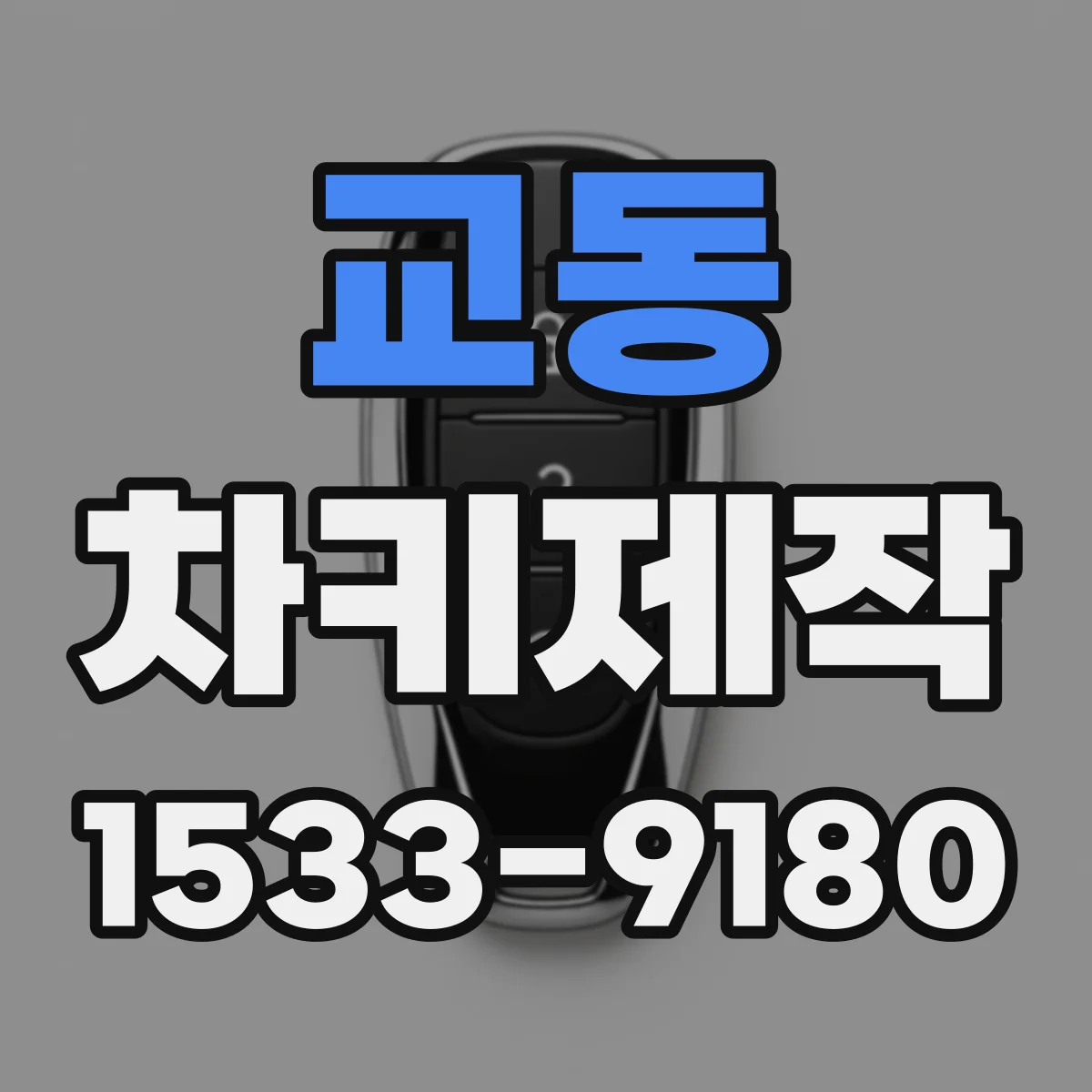 교동 차키제작