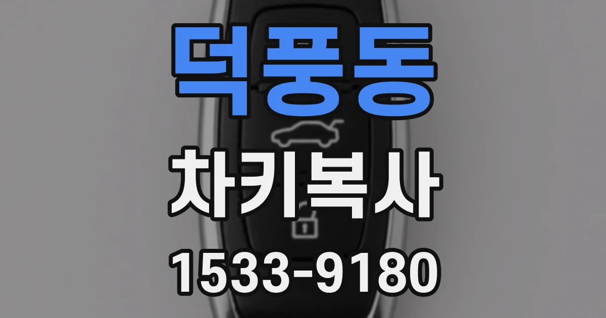 덕풍동 차키복사