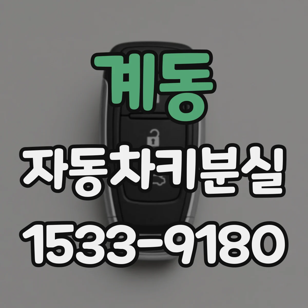계동 자동차키분실