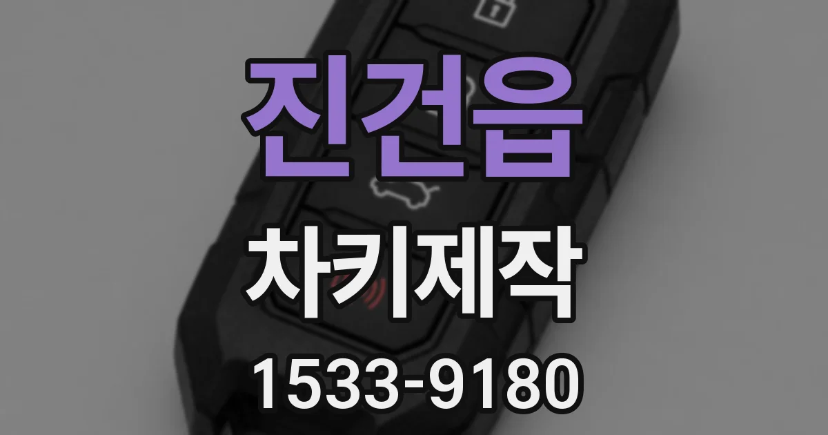 진건읍 차키제작