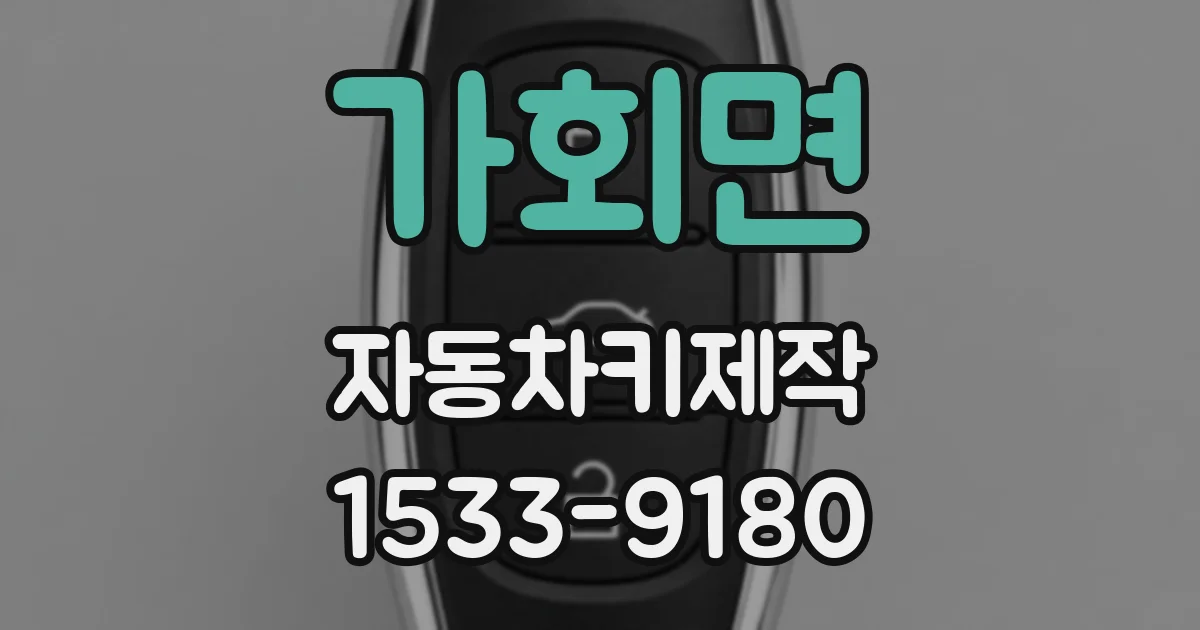 가회면 자동차키제작