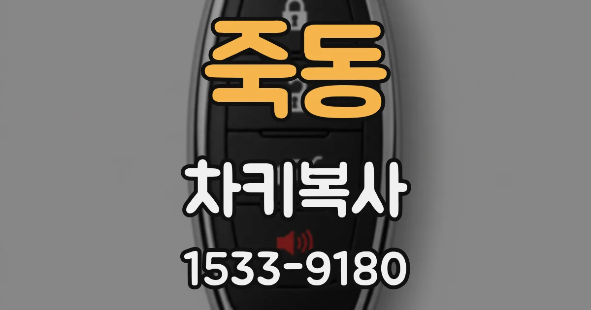 죽동 차키복사