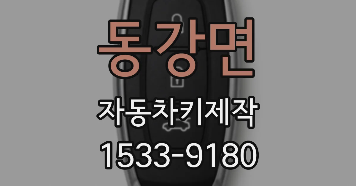 동강면 자동차키제작