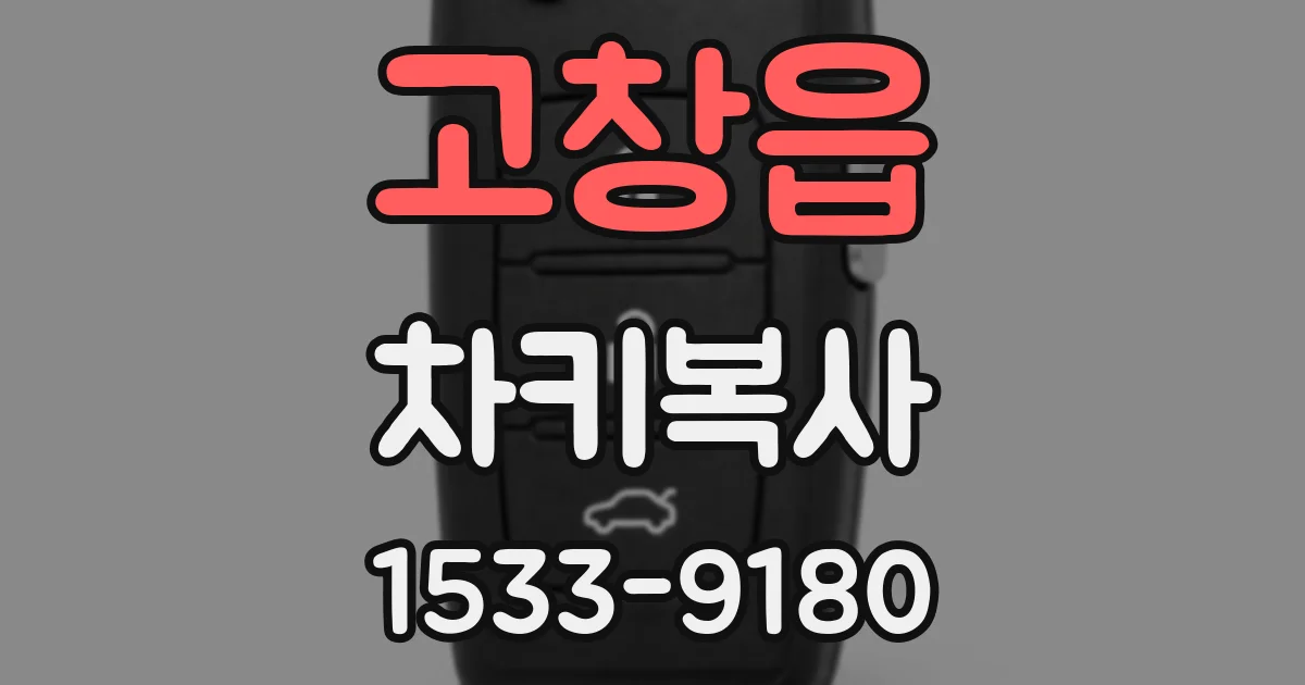 고창읍 차키복사