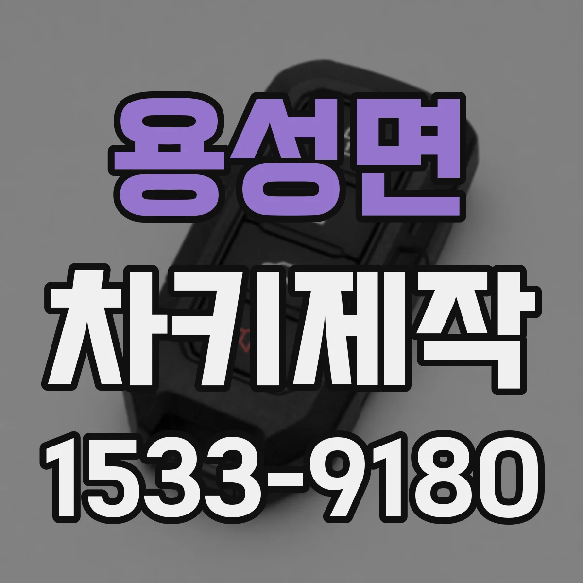 용성면 차키제작