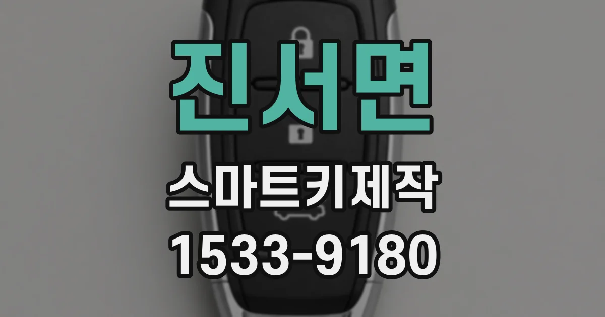 진서면 스마트키제작