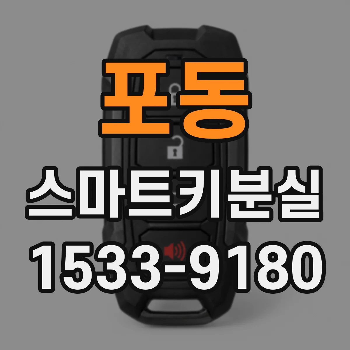 포동 스마트키분실