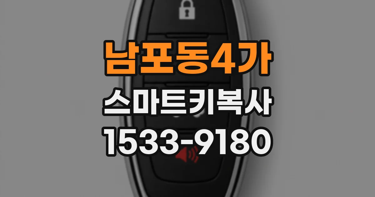 남포동4가 스마트키복사