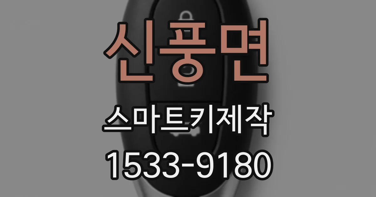 신풍면 스마트키제작