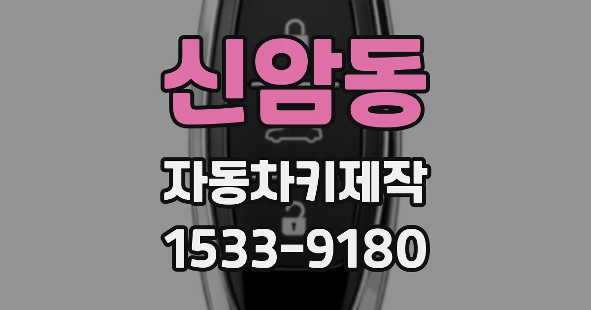 신암동 자동차키제작