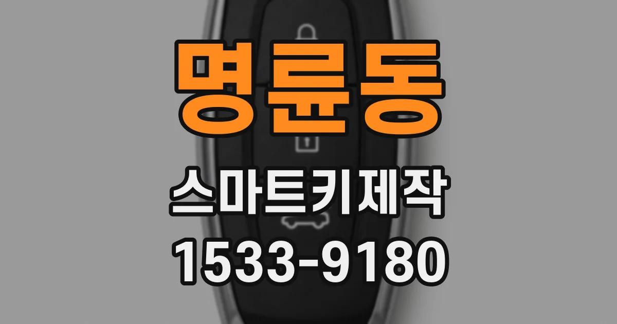 명륜동 스마트키제작