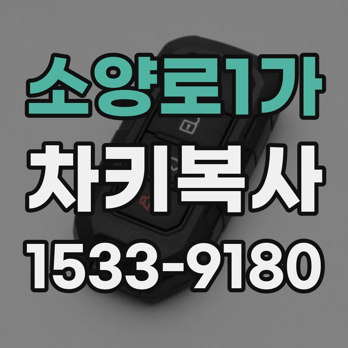 소양로1가 차키복사