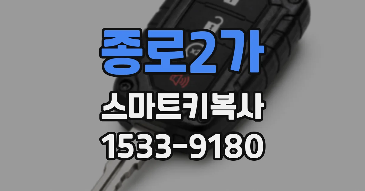 종로2가 스마트키복사