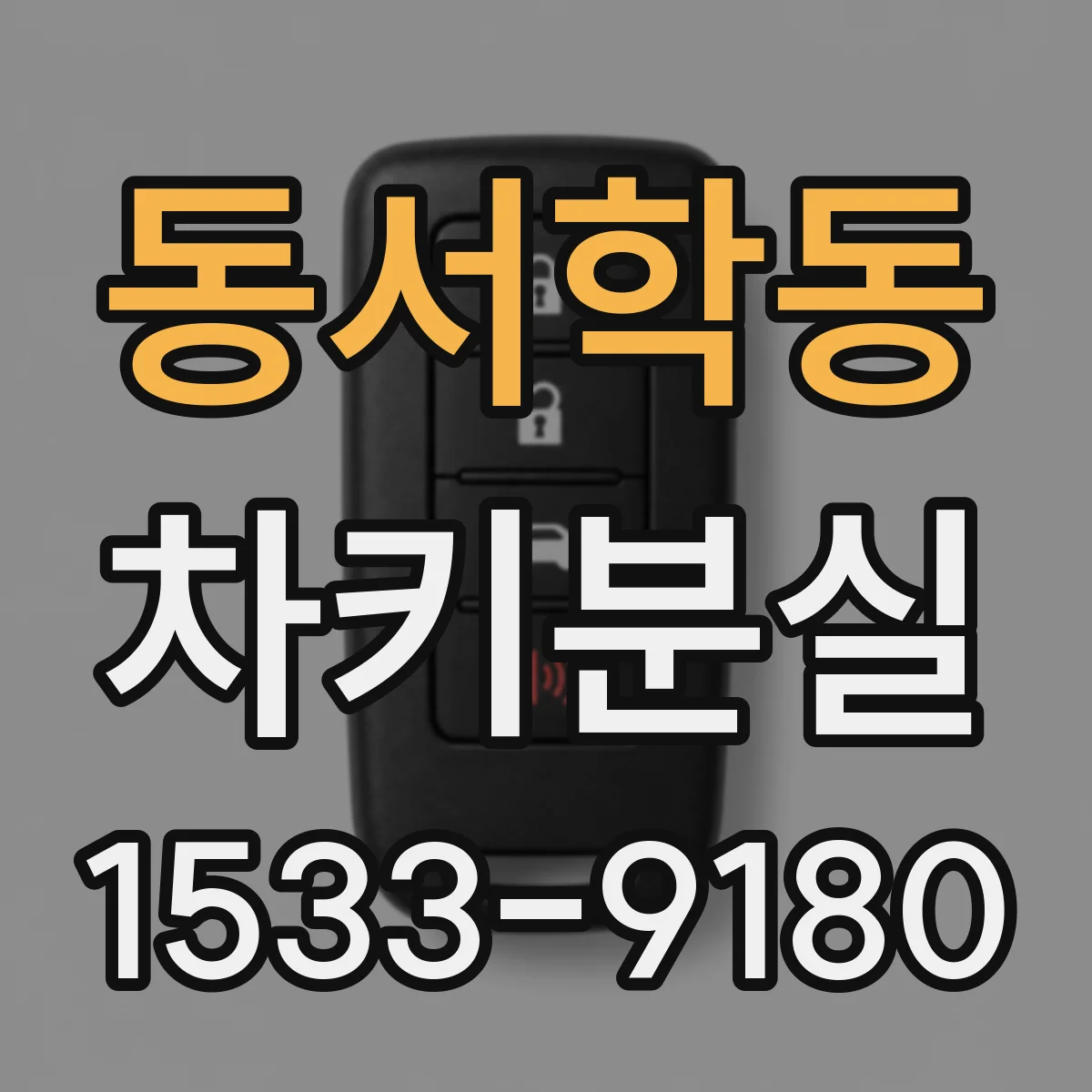 동서학동 차키분실