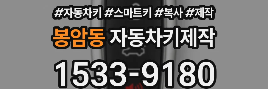 봉암동 자동차키제작