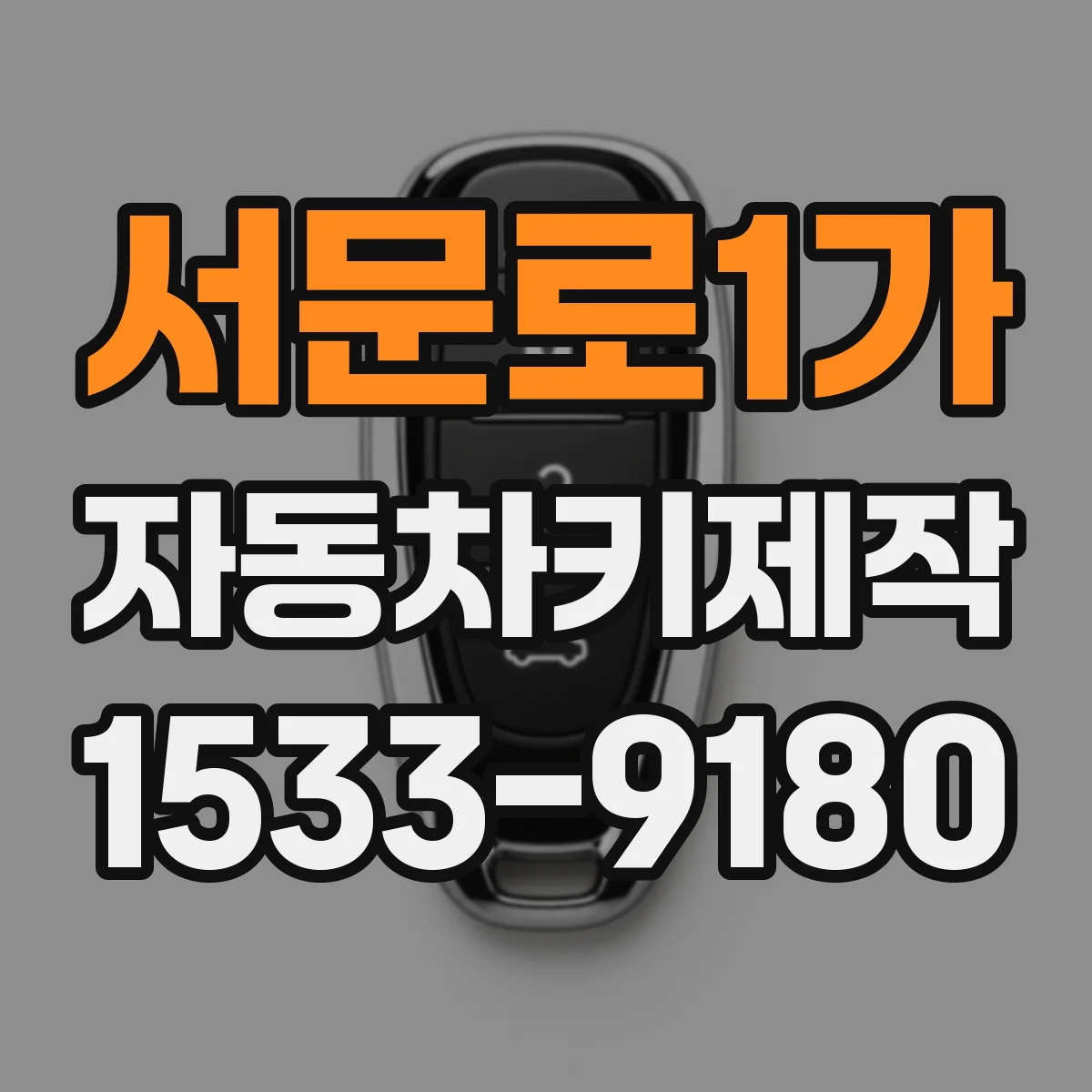 서문로1가 자동차키제작