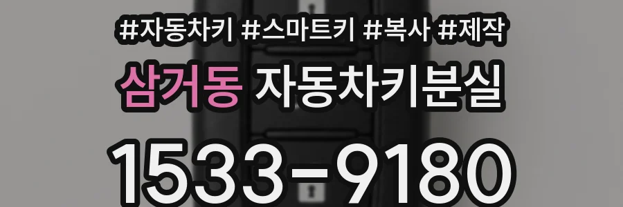 삼거동 자동차키분실