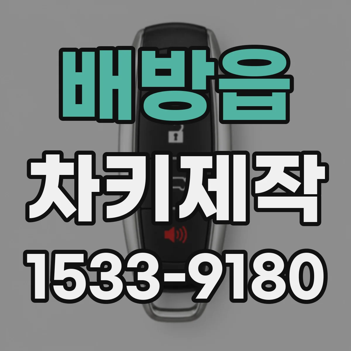배방읍 차키제작