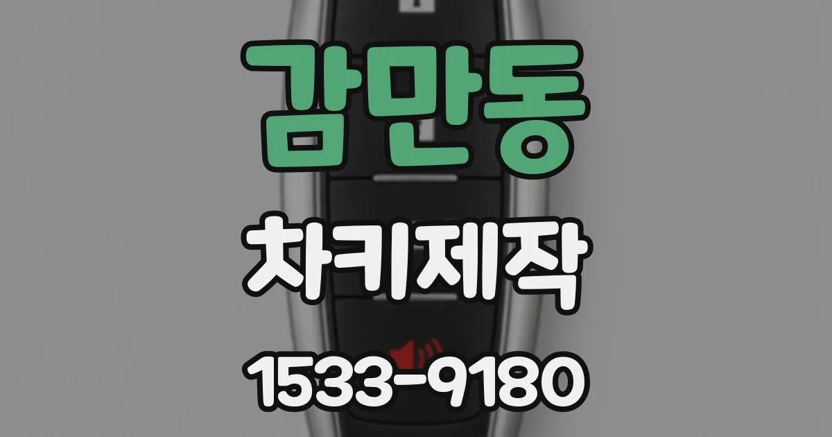 감만동 차키제작