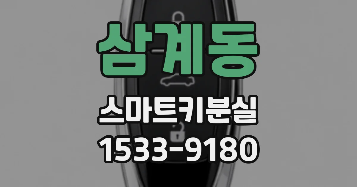 삼계동 스마트키분실