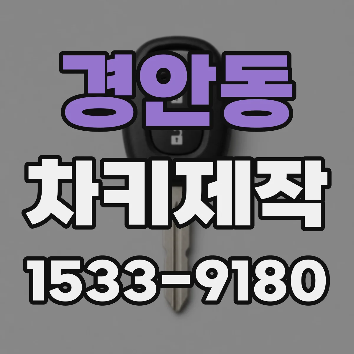 경안동 차키제작