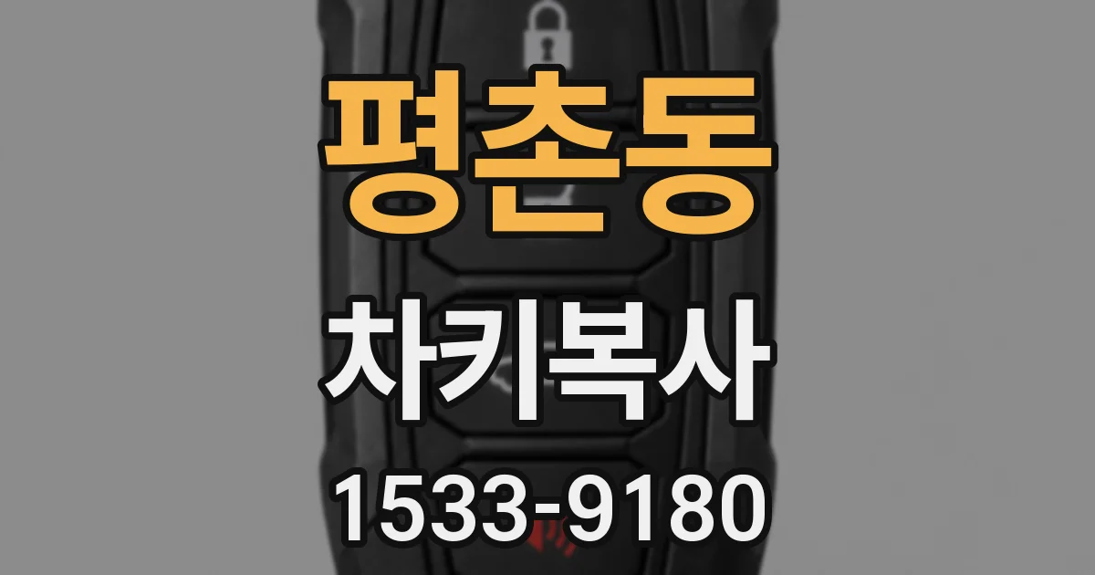 평촌동 차키복사