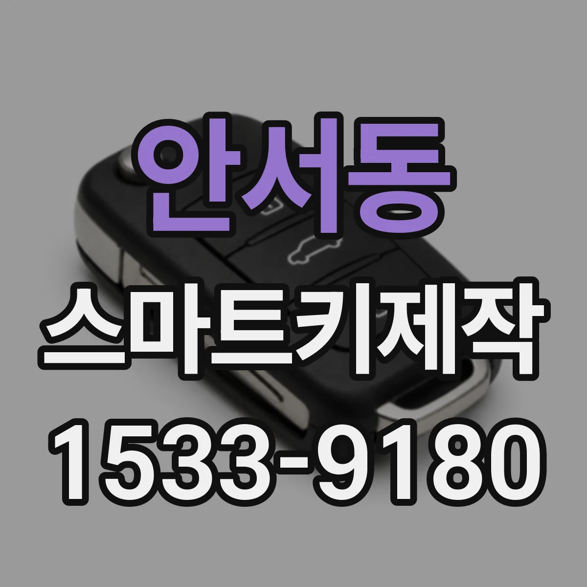 안서동 스마트키제작