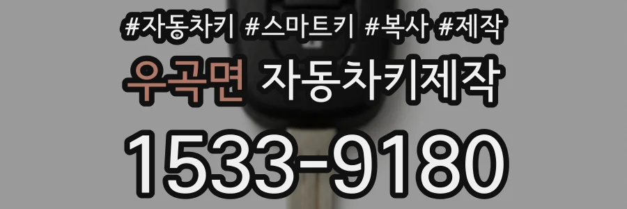 우곡면 자동차키제작